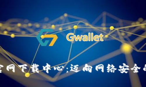 探索TP官网下载中心：迈向网络安全的新征途