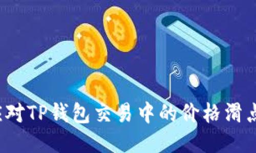 如何应对TP钱包交易中的价格滑点问题？