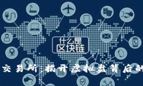 币赢交易所：揭开虚拟盘背后的真相