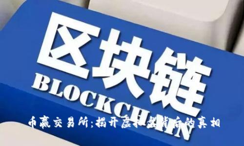 币赢交易所：揭开虚拟盘背后的真相