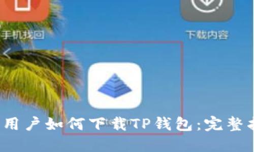 iOS用户如何下载TP钱包：完整指南