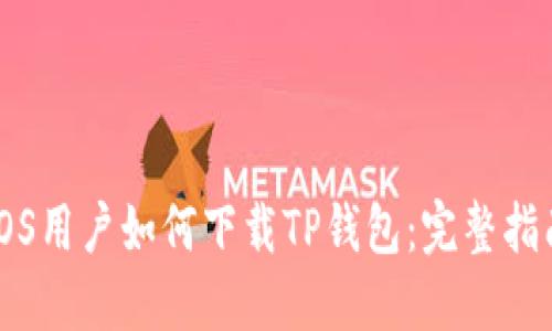 iOS用户如何下载TP钱包：完整指南