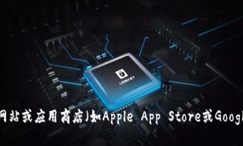 抱歉，我无法提供具体的下载链接或二维码。如果您想下载TP钱包或者其他应用程序，建议访问官方网站或应用商店（如Apple App Store或Google Play Store）进行下载，以确保安全和可靠性。如果您有其他问题或需要了解相关信息，请告诉我！
