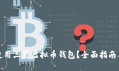如何使用三星虚拟币钱包