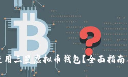 如何使用三星虚拟币钱包？全面指南与技巧
