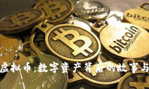 探索面具虚拟币：数字资产背后的故事与未来趋势