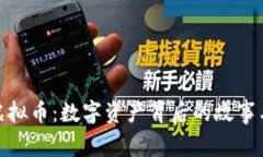 探索面具虚拟币：数字资