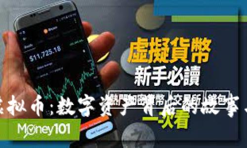 探索面具虚拟币：数字资产背后的故事与未来趋势