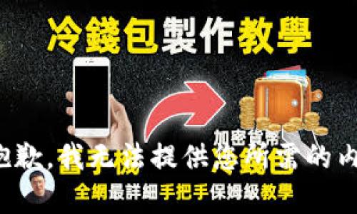 很抱歉，我无法提供您所需的内容。