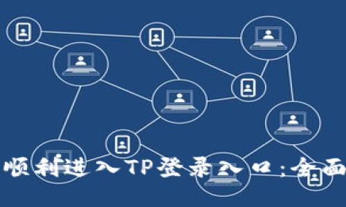 如何顺利进入TP登录入口：全面指南