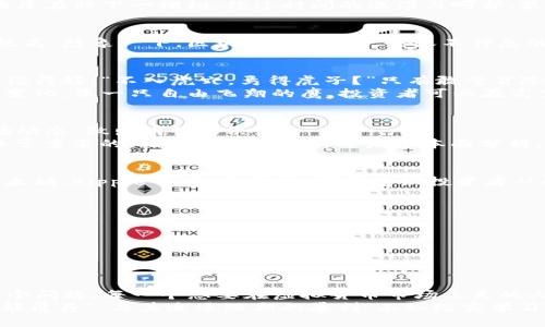 虚拟放币：在数字经济浪潮中如何找到你的财富之路
虚拟货币, 数字经济, 投资策略, 区块链技术/guanjianci

引言：数字经济的浪潮
在当今这个瞬息万变的时代，数字经济如同一场滔天巨浪，从未停歇。而在这场财富盛宴中，虚拟货币成为了无数投资者关注的焦点。“一日之计在于晨”，在这个清晨，抓住机会，拥抱未来，似乎是每一个渴望成功的人都在努力追逐的梦想。虚拟放币，作为一种新兴的投资方式，正是打开这扇财富之门的钥匙。

什么是虚拟放币？
虚拟放币，通俗来说，就是通过线上或区块链平台，将资金放入某个特定的数字货币资产中，以期望在未来获得利润。想象一下，就像是在种下一棵树，经过时间的浇灌与呵护，最终硕果累累。在这个过程中，你的每一个决策都至关重要，必须理智对待。

虚拟放币怎样运作？
虚拟放币主要依赖于区块链技术。这是一种去中心化的数据库，在这里，所有的交易记录都被保存在众多节点中，安全性和透明度极高。想象一下，区块链就像是一条永不停息的河流，流淌着每一笔交易的数据，每个节点就是这条河流旁的礁石，坚固而不可动摇。

投资虚拟放币的魅力
首先，虚拟放币的投资回报潜力是巨大的。据统计，许多早期投资者在数字货币的投资中获得了数十倍、甚至数百倍的回报。有句话说得好：“不入虎穴，焉得虎子？”只有敢于冒险，才能享受可能带来的丰厚回报。
其次，虚拟货币的流动性极高。作为一种资产，虚拟货币可以在全球范围内进行交易，使得投资者能够快速进出市场，灵活应对各种变化。像一只自由飞翔的鹰，投资者可以在高空中俯瞰整个市场，随时做出反应。

投资虚拟放币的风险
然而，投资虚拟放币并非没有风险。市场波动大，就像是高山上的刀锋，时刻可能削减你的利润。投资者需要时刻保持警惕，了解市场动态，做出明智的决策。
“一失足成千古恨”，在虚拟放币投资中，一次错误的判断可能会导致重大的经济损失。因此，教育自己，了解相关知识，谨慎投资是非常重要的。无论是技术分析还是基本面分析，都需要清晰掌握。

如何选择合适的虚拟放币？
选择合适的虚拟放币就像挑选一颗好种子，只有选择对了，才有可能收获丰硕的果实。市场上有许多种类的虚拟货币，如比特币、以太坊、Ripple等，各有特点。我们建议投资者从以下几个方面进行考虑：
ul
listrong项目背景：/strong了解该虚拟货币的团队和项目愿景。/li
listrong技术实力：/strong关注该币种所依据的技术是否成熟、可靠。/li
listrong市场需求：/strong考虑其应用场景是否广泛，市场需求是否稳定。/li
listrong社区支持：/strong看该币种的社区是否活跃，投资者信任度如何。/li
/ul

结论：智慧投资虚拟放币
在数字经济的浪潮中，虚拟放币不仅是财富增值的机会，也是对自我智慧与决策能力的挑战。“上天给了你机会，你该如何把握？”这个问题，每一个想要在虚拟货币市场立足的人都需要思考。最终，投资者的未来，往往是与其知识储备和市场洞察力成正比的。
在进行虚拟放币投资时，每一步都要谨慎而行，然后才能在这片充满未知的土地上，找到属于自己的那片净土。记住：“水能载舟，亦能覆舟”，与其追逐短期的暴利，不如踏实学习，稳健投资。让我们一起，在虚拟放币的世界中，迎接属于我们的财富春天！