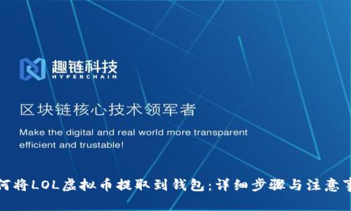 如何将LOL虚拟币提取到钱包：详细步骤与注意事项