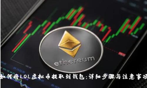 如何将LOL虚拟币提取到钱包：详细步骤与注意事项