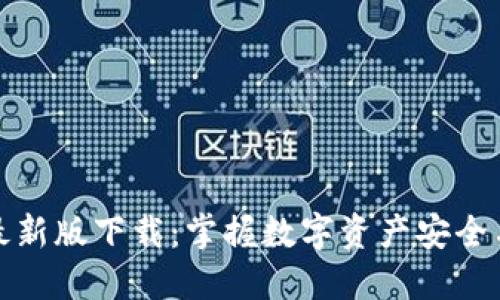 TP钱包官网最新版下载：掌握数字资产安全与便捷的钥匙