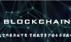 TP钱包官网最新版下载：掌