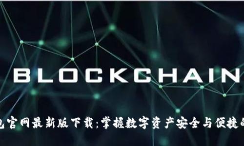 TP钱包官网最新版下载：掌握数字资产安全与便捷的钥匙