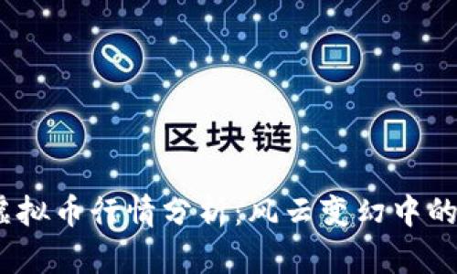 2022年虚拟币行情分析：风云变幻中的投资机遇