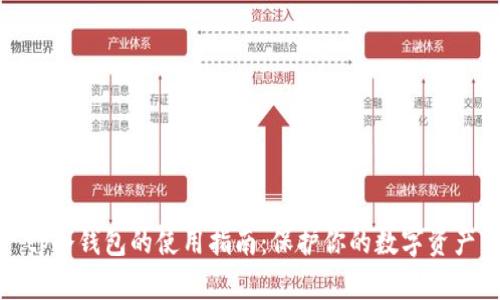 tp冷钱包的使用指南：保护你的数字资产