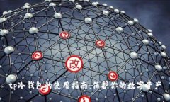 tp冷钱包的使用指南：保护