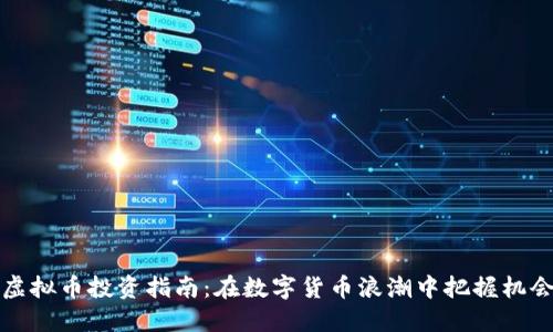 虚拟币投资指南：在数字货币浪潮中把握机会