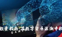 虚拟币投资指南：在数字