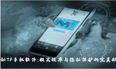 揭秘TP手机软件：提高效率