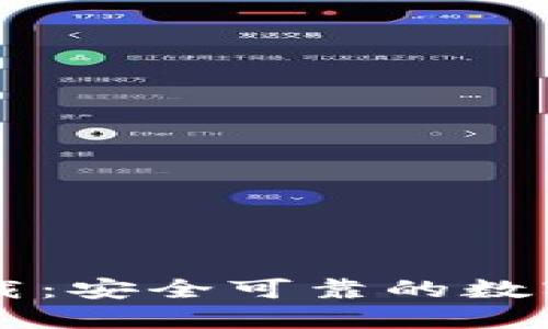 TP钱包官方下载：安全可靠的数字货币交易平台