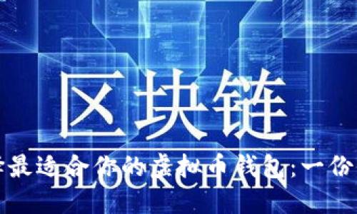 如何选择最适合你的虚拟币钱包：一份全面指南