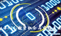 2023年虚拟币ATC：投资机会