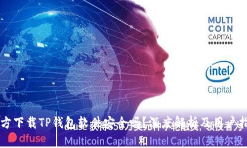 官方下载TP钱包软件安全吗？深度解析及用户指南
