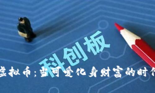 猫咪虚拟币：当可爱化身财富的时代来临