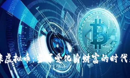 猫咪虚拟币：当可爱化身财富的时代来临