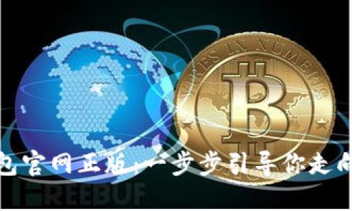 如何安全下载TP钱包官网正版：一步步引导你走向数字资产的新时代