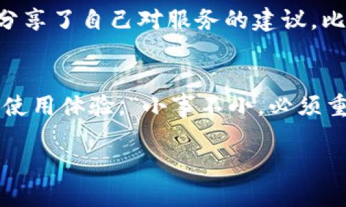   TP售后服务电话：快速解决您的问题 / 

 guanjianci TP, 售后服务, 客服热线, 问题解决 /guanjianci 

一、TP品牌简介
TP（全称：TP-Link）是一家全球领先的网络设备制造商，成立于1996年，总部位于中国。TP-Link以提供稳定、高效的网络解决方案而闻名，产品涵盖路由器、交换机、摄像头等各种网络设备，以满足家庭和企业的需求。随着互联网的发展，TP-Link持续创新，不断推出更高效、更智能的网络产品。

二、TP售后服务的重要性
在如今这个数字化时代，网络消耗了我们生活中的大部分时间，因此，网络设备的稳定性和可靠性极为重要。而TP提供的售后服务，正是保证用户在使用过程中遇到问题时，能够及时获得专业解答和帮助的关键。不少人都说：“一日之计在于晨”，早期处理问题，能够避免后续更大的麻烦。

三、如何获取TP的售后服务电话
如果您在使用TP产品的时候遇到了问题，第一步就是要找到售后服务电话。您可以通过以下几种方式获得：
ul
li访问TP-Link的官方网站，在“联系我们”或“售后服务”页面上，您能够找到相关的联系方式和电话。/li
li查看产品包装或说明书，通常在其中文件上也会留有售后服务电话。/li
li拨打当地的客服热线，根据语音提示选择相应的服务。/li
/ul

四、TP售后服务电话的作用
当用户拨打TP的售后服务电话后，可以得到专业的技术支持，帮助用户解决路由器连接、设置更新等各类技术问题。了解售后服务电话的用户常常会感叹：“有备无患”，提前掌握电话，不仅能避免在紧急情况下的手忙脚乱，也让我们多了一份安全感。

五、常见问题及解决方案
在使用TP的路由器时，用户可能会遇到各种问题。

例如：
ul
listrong网络连接不上：/strong这可能是由于设置错误、线路问题等造成的，您可以致电客服寻求帮助，通常客服会一步步引导您解决问题。/li
listrong设备无法识别：/strong对于新购买的设备，您可以在电话中获得指导，如需固件更新或设置建议，客服会提供详尽的步骤。/li
listrong为了提升网络速度：/strong有时还需要调整设置，客服会根据您的实际情况提供专业建议，帮助您网络。/li
/ul

六、用户服务体验分享
许多TP用户对其售后服务表示赞赏。有用户反馈称：“拨打售后电话的体验一流，客服人员耐心细致，把我的问题很快就解决了。”另外，还有用户分享了自己对服务的建议，比如希望能够有更多自助服务的选项，帮助用户自主解决简单问题。

七、总结
TP售后服务电话不仅是解决问题的快捷方式，更是联系客户与品牌的重要桥梁。通过使用服务，用户能够更深入地了解产品特性，提升了设备的使用体验。“小事不小，必须重视”，及时联系售后服务，能让我们在使用网络设备时更加安心。无论您是新用户还是老用户，了解并保存TP售后服务电话都将是您的明智之举。

总之，希望每位用户都能享受到TP提供的优质服务，并在使用中享受网络带来的便利与快乐！