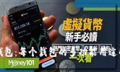TP钱包：每个钱包的多功能