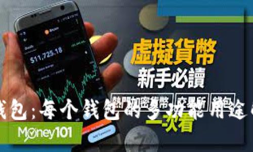 TP钱包：每个钱包的多功能用途解析
