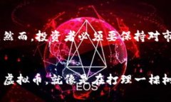 虚拟币易燃点：探索数字