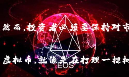 虚拟币易燃点：探索数字货币的火热投资之路

虚拟币, 数字货币, 投资, 加密货币/guanjianci

一、引言：虚拟币的崛起与现实
近年来，虚拟币的火热程度犹如夏日的烈焰，一股脑地冲击着投资市场，成为了万千投资者心中无法忽视的“香饽饽”。随着比特币、以太坊等主流加密货币的价值飙升，投资者纷纷涌入这一新兴领域。然而，再火热的事物也有其“易燃点”，作为投资者，我们需要理性看待虚拟币的潜力与风险。

二、虚拟币市场的初步观察
常言道：“一日之计在于晨”，在选定一个合理的投资时间点之前，我们需要对虚拟币市场有一个全面的了解。虚拟币不仅仅是比特币或以太坊，市面上已有数千种不同类型的数字货币，投资者需要深入研究了解这些币种背后的项目和团队。“不怕慢，就怕站”，在信息获取的过程中，慢慢积累创建自己的投资逻辑。

三、虚拟币背后的技术与趋势
区块链技术是虚拟币的基石，它赋予了数字货币去中心化、不可篡改的特性，从而使其逐渐被大众接受。投资者若想在这个变化莫测的市场中生存，必须深入了解区块链背后的技术原理。例如，智能合约作为以太坊的一项重要技术，正逐渐改变着传统商业模式。就像老话说的：“好马配好鞍”，投资者必须具备相关的技术知识，才能更好地捕捉投资机会。

四、识别虚拟币的易燃点
每个市场都有其“易燃点”，虚拟币也不例外。在这一领域，易燃点主要体现在几点：首先是市场情绪的波动，市场传言、社会热点都会带来价格的剧烈变动；其次是技术分析的失误，在技术分析未必总是准确的情况下，投资者应警惕。“听风就是雨”，不要盲信市场的阴晴圆缺，而是要依靠自己的判断。

五、如何规避投资风险
钱财如同水，有流动性也有风险。在虚拟币投资中，谨慎才是王道。首先，进行必要的市场调研，了解每个币种的背景和前景；其次，控制好自己的投资比例，切忌“一口吃成个胖子”，避免将所有资产集中在高风险资产上；最后，设置好止损线，及时调整自己的投资策略。“未雨绸缪”是成功投资者的必备素养。

六、成功投资者的思维方式
成功的投资者通常具备长远的眼光和独到的见解。在虚拟币的投资之旅中，拥有扎实的基础知识是一方面，而思维模式的灵活转变也是不得不提的重要因素。例如，当其他人恐惧时，你可能正是时候买入；而当市场狂热时，向后退一步，保持冷静，会让你在投资中立于不败之地。“不怕慢，就怕站”，保持对市场的观察和学习是实现理想收益的关键。

七、未来趋势与总结
随着技术的不断发展和市场的不断成熟，虚拟币投资的未来依然充满希望。无论是数字资产的合法化，还是区块链技术的广泛应用，都将为投资者带来新的机遇。然而，投资者必须要保持对市场的敏感度和适应能力， 时刻准备迎接市场的波动。总的来说，虚拟币投资如同人生路途，强调的是灵活应变与理性思考的能力。

八、结语：理性看待虚拟币投资
在这条蜿蜒曲折的虚拟币投资道路上，我们应当记住的是，切勿被眼前的“火焰”烫伤。一方面，不可忽视其潜在价值；另一方面，也要保持警惕，做到无畏无惧。投资虚拟币，就像是在打理一棵树，给它浇水施肥的同时，也要定期修剪，“三分天注定，七分靠打拼”，唯有在心态上保持理智，才能在这片火热的市场中找到属于自己的一片乐土。