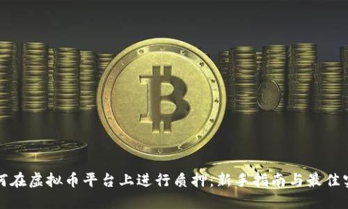 如何在虚拟币平台上进行质押：新手指南与最佳实践