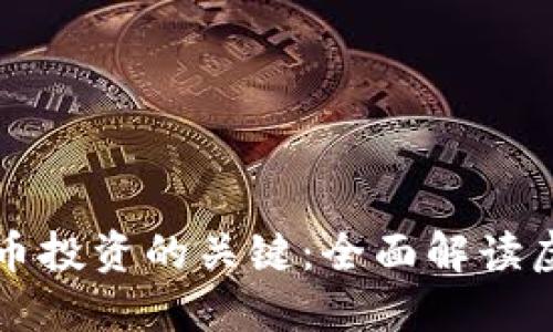 掌握虚拟币投资的关键：全面解读虚拟币指标