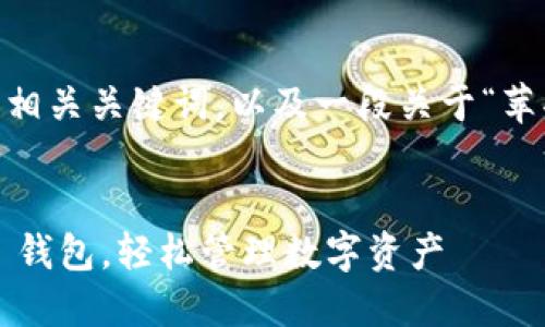 在这里，我可以为你提供一个符合  的、相关关键词，以及一段关于“苹果手机下载 TP 钱包流程”的详细介绍。


一步步教你如何在苹果手机上下载 TP 钱包，轻松管理数字资产