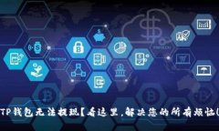 TP钱包无法提现？看这里，