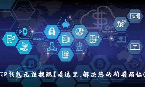 TP钱包无法提现？看这里，解决您的所有烦恼！