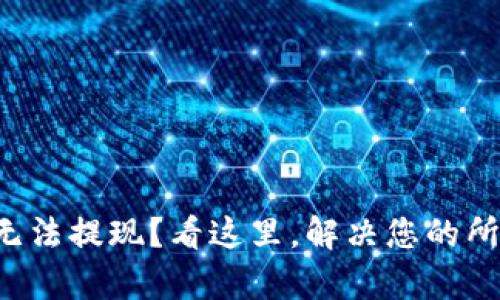 TP钱包无法提现？看这里，解决您的所有烦恼！