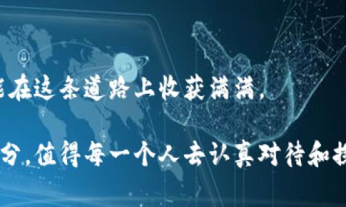   虚拟币的面貌：深入了解数字货币背后的故事与未来 / 
 guanjianci 虚拟币,数字货币,区块链,加密货币 /guanjianci 

引言：虚拟币的崛起与人们的期待
在这个急速发展的数字时代，虚拟币已从默默无闻的概念，逐渐演变成金融市场中最为热议的焦点之一。就像古老的谚语“时光如流水”所述，虚拟币的发展之快令人咋舌。它不仅仅是一种新型的货币，更是我们日常生活的一部分。人们对其充满期待，也对它的未来充满好奇。那么，虚拟币究竟是什么样的？它的存在又对我们的生活产生了怎样的影响呢？

一、虚拟币的定义与特征
虚拟币，顾名思义，就是一种以数字形式存在的货币。它的最显著特点便是无需依赖于任何中央银行或政府发行和管理，这让它在很多人眼中充满了自由和匿名的色彩。就像我们北方人常说的“纸币不长腿”，但虚拟币却能在网络的世界里自由驰骋。

虚拟币的种类繁多，其中最为知名的便是比特币、以太坊等。每一种虚拟币都有其独特的算法和交易机制，以区块链技术为基础，确保了交易的安全性与透明性。

二、虚拟币的运作原理
虚拟币的背后，是复杂而精巧的区块链技术。区块链可视为一个去中心化的账本，所有的交易记录都被存储在每一个节点上。这种设计不仅确保了数据的安全性，还有效避免了重复交易（即“双花问题”）。

当你想要使用虚拟币进行交易时，你需要一把独一无二的“钥匙”来锁定你的资产，而这个密钥便是你的钱包地址。想象一下，你在市场上逛，手中握着一把金钥匙，打开每一扇你希望进入的“门”，而每一扇门后都藏着可供交易的虚拟资产。

三、虚拟币的交易与投资
虚拟币的交易市场非常活跃，价格波动大，投资者可谓“看风使舵”。就像南方的天气，变幻莫测，在短短的几小时内，虚拟币的价格可能上下浮动几百甚至几千美元。

许多投资者选择在交易所进行买卖，充满激情和风险的交易不仅需要丰富的市场经验，更需要敏锐的判断能力。正所谓“百闻不如一见”，与其在新闻中听闻不如亲身体验一番。在这条投资之路上，或许会有跌宕起伏的经历，但每一次挫折都将让你愈发坚韧。

四、虚拟币的未来展望
纵观当今的虚拟币市场，它的发展正处于风口浪尖，未来将会如何发展，诸多因素都将影响其走势。许多专家预测，随着技术的不断进步和用户认知的提升，虚拟币将越来越多地融入我们的日常生活。

一些地方已经开始积极探索虚拟币的应用，例如，某些餐厅接受虚拟币支付，一些电商平台也开始支持虚拟币交易。这就像用新鲜的水果做美味的果汁，只有不断地创新，才能让传统的饮食习惯焕发新的活力。

五、虚拟币的安全隐患与挑战
尽管虚拟币前景看好，但它也面临许多安全隐患和挑战。一方面，黑客攻击、网络诈骗层出不穷，造成了不少投资者的损失。另一方面，各国政府对虚拟币的监管政策尚不明确，法律框架的缺乏让市场显得更加不稳定，仿佛在走钢丝，稍有不慎便会跌入深渊。

因此，结识一些志同道合的朋友，共同探讨投资时机、分享成功与失败，成为了许多投资者的选择。正如我们常说的：“三人行，必有我师”，在这个探索的过程中，彼此鼓励，共同成长，或许才是最重要的。

六、本地文化与虚拟币的融合
虚拟币的兴起不仅在技术和金融层面产生了影响，也在我们的日常文化中悄然蔓延。许多年轻人在空闲时间聚集在一起，探讨虚拟币的未来，甚至有了专门的“币圈”聚会。这种现象在一些城市愈发明显，大家围坐在一起，喝着喝着酒，聊着聊着币，仿佛他们已成为数字货币的传道者。

“一日之计在于晨”，早上的阳光是温暖的，正如虚拟币投资的早期人群，他们在这个新兴市场中伴随着阳光的照耀，迎接着未来的每一份挑战与机遇。

结语：拥抱虚拟币的新时代
随着数字化进程的加速，虚拟币作为时代的产物，必将继续发展。在这个每个人都可以成为参与者的世界里，只要我们保持开放的心态，积极学习、适应变化，便能在这条道路上收获满满。

总之，虚拟币的样子并不单单是一个抛锚的字眼，而是一个文化、技术与生活融合的全新名词。未来，无论虚拟币如何发展，它都将是我们这个时代不可或缺的部分，值得每一个人去认真对待和探索。