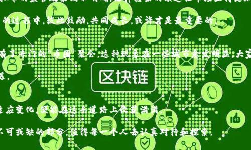   虚拟币的面貌：深入了解数字货币背后的故事与未来 / 
 guanjianci 虚拟币,数字货币,区块链,加密货币 /guanjianci 

引言：虚拟币的崛起与人们的期待
在这个急速发展的数字时代，虚拟币已从默默无闻的概念，逐渐演变成金融市场中最为热议的焦点之一。就像古老的谚语“时光如流水”所述，虚拟币的发展之快令人咋舌。它不仅仅是一种新型的货币，更是我们日常生活的一部分。人们对其充满期待，也对它的未来充满好奇。那么，虚拟币究竟是什么样的？它的存在又对我们的生活产生了怎样的影响呢？

一、虚拟币的定义与特征
虚拟币，顾名思义，就是一种以数字形式存在的货币。它的最显著特点便是无需依赖于任何中央银行或政府发行和管理，这让它在很多人眼中充满了自由和匿名的色彩。就像我们北方人常说的“纸币不长腿”，但虚拟币却能在网络的世界里自由驰骋。

虚拟币的种类繁多，其中最为知名的便是比特币、以太坊等。每一种虚拟币都有其独特的算法和交易机制，以区块链技术为基础，确保了交易的安全性与透明性。

二、虚拟币的运作原理
虚拟币的背后，是复杂而精巧的区块链技术。区块链可视为一个去中心化的账本，所有的交易记录都被存储在每一个节点上。这种设计不仅确保了数据的安全性，还有效避免了重复交易（即“双花问题”）。

当你想要使用虚拟币进行交易时，你需要一把独一无二的“钥匙”来锁定你的资产，而这个密钥便是你的钱包地址。想象一下，你在市场上逛，手中握着一把金钥匙，打开每一扇你希望进入的“门”，而每一扇门后都藏着可供交易的虚拟资产。

三、虚拟币的交易与投资
虚拟币的交易市场非常活跃，价格波动大，投资者可谓“看风使舵”。就像南方的天气，变幻莫测，在短短的几小时内，虚拟币的价格可能上下浮动几百甚至几千美元。

许多投资者选择在交易所进行买卖，充满激情和风险的交易不仅需要丰富的市场经验，更需要敏锐的判断能力。正所谓“百闻不如一见”，与其在新闻中听闻不如亲身体验一番。在这条投资之路上，或许会有跌宕起伏的经历，但每一次挫折都将让你愈发坚韧。

四、虚拟币的未来展望
纵观当今的虚拟币市场，它的发展正处于风口浪尖，未来将会如何发展，诸多因素都将影响其走势。许多专家预测，随着技术的不断进步和用户认知的提升，虚拟币将越来越多地融入我们的日常生活。

一些地方已经开始积极探索虚拟币的应用，例如，某些餐厅接受虚拟币支付，一些电商平台也开始支持虚拟币交易。这就像用新鲜的水果做美味的果汁，只有不断地创新，才能让传统的饮食习惯焕发新的活力。

五、虚拟币的安全隐患与挑战
尽管虚拟币前景看好，但它也面临许多安全隐患和挑战。一方面，黑客攻击、网络诈骗层出不穷，造成了不少投资者的损失。另一方面，各国政府对虚拟币的监管政策尚不明确，法律框架的缺乏让市场显得更加不稳定，仿佛在走钢丝，稍有不慎便会跌入深渊。

因此，结识一些志同道合的朋友，共同探讨投资时机、分享成功与失败，成为了许多投资者的选择。正如我们常说的：“三人行，必有我师”，在这个探索的过程中，彼此鼓励，共同成长，或许才是最重要的。

六、本地文化与虚拟币的融合
虚拟币的兴起不仅在技术和金融层面产生了影响，也在我们的日常文化中悄然蔓延。许多年轻人在空闲时间聚集在一起，探讨虚拟币的未来，甚至有了专门的“币圈”聚会。这种现象在一些城市愈发明显，大家围坐在一起，喝着喝着酒，聊着聊着币，仿佛他们已成为数字货币的传道者。

“一日之计在于晨”，早上的阳光是温暖的，正如虚拟币投资的早期人群，他们在这个新兴市场中伴随着阳光的照耀，迎接着未来的每一份挑战与机遇。

结语：拥抱虚拟币的新时代
随着数字化进程的加速，虚拟币作为时代的产物，必将继续发展。在这个每个人都可以成为参与者的世界里，只要我们保持开放的心态，积极学习、适应变化，便能在这条道路上收获满满。

总之，虚拟币的样子并不单单是一个抛锚的字眼，而是一个文化、技术与生活融合的全新名词。未来，无论虚拟币如何发展，它都将是我们这个时代不可或缺的部分，值得每一个人去认真对待和探索。