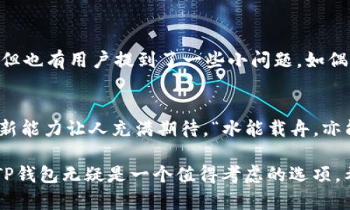   TP钱包：您数字资产管理的理想选择 / 

 guanjianci TP钱包, 数字资产, 区块链, 钱包安全 /guanjianci 

引言：数字资产的保护者
在当今数字化发展的时代，数字资产如同我们的“金银财宝”，而如何妥善管理这些资产则成为了每一个投资者的重要课题。TP钱包作为一款备受关注的数字钱包，究竟好不好呢？为了揭开这个谜底，我们将从多方面入手，深入探讨TP钱包的使用体验、安全性和用户评价，帮助您更好地理解这款钱包的魅力所在。

TP钱包简介
TP钱包，全名“Token Pocket”，是一个支持多链的数字货币钱包，旨在为用户提供安全、便捷的数字资产存储与管理服务。它不仅支持以太坊（Ethereum）、比特币（Bitcoin）、波场（Tron）等多个主流公链，还提供了多种去中心化应用的接入功能，广泛受到了用户的欢迎。

安全性：保护您的数字财富
安全性是用户选择数字钱包时最为关注的因素之一。TP钱包采用了多重安全机制，其中包括私钥本地化存储，确保 пользователи 的密钥不被盗用。同时，TP钱包还支持多重签名功能，进一步提升了安全性。正如老话说的：“一分耕耘一分收获”，对于您的数字资产，付出必要的安全保护，才能收获未来的丰厚回报。

用户体验：简单易用的界面
TP钱包的用户界面设计清晰直观，对于新手而言，几乎没有学习成本。您只需下载APP，经过简单的注册和设置，就可以一键管理您的数字资产。许多用户反映，它的操作流程如“行云流水”，让人感到轻松自如。对于高中低等级的用户，TP钱包都提供了相对应的功能模块，尽可能满足不同用户的需求。

多链支持：资产无缝转移
TP钱包最大的亮点之一是其广泛的链支持，用户可以轻松在不同的区块链间转移资产，便捷之处不言而喻。利用TP钱包，用户不再需要频繁切换不同的钱包应用，一个TP钱包便可解决多种需求，正如俗话所说的“足不出户，便可知天下事”。

去中心化应用（DApp）的整合
TP钱包直接集成了多款热门DApp，例如去中心化交易所、NFT平台等，用户可以在TP钱包中无缝跳转，体验各种前沿应用。这一特点显著提高了用户的参与感和体验感，令投资者如鱼得水，乐在其中。

社区及支持：您并不孤单
TP钱包背后拥有一个活跃的社区，用户不仅可以获得实时的技术支持，还能在社区中分享投资经验和新鲜资讯。一如那句民谚所说，“众人拾柴火焰高”，通过社区的力量，用户能够更好地了解市场动向，规避潜在的风险。

实际案例：用户的声音
许多TP钱包用户在使用后表达了他们的良好体验。例如，有用户分享道：“我在TP钱包上完成了一次链间转移，整个过程非常顺利，几乎没有等待。”但也有用户提到了一些小问题，如偶尔出现的网络延迟。这种反馈，帮助钱包团队不断和升级，提升用户体验，正如“金无足赤，人无完人”，产品的完善需要不断迭代。

总结：TP钱包的未来展望
综上所述，TP钱包以其强大的功能和良好的用户体验赢得了广大用户的认可。虽然在发展过程中仍面临一些挑战，但其团队的快速反应及持续创新能力让人充满期待。“水能载舟，亦能覆舟”，TP钱包若能坚持以用户为中心的理念，必将在数字资产领域发挥越来越重要的作用。

通过上述内容，我们可以看到，TP钱包在安全性、用户体验和多链支持等方面都有着不俗的表现。对于寻找一款可靠的数字资产钱包的用户来说，TP钱包无疑是一个值得考虑的选项。希望今天的分享能对您有所帮助，助您在数字货币的世界中大展宏图。