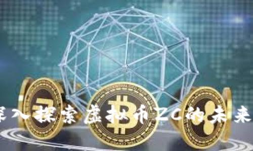 从零到一：深入探索虚拟币ZC的未来与投资机会