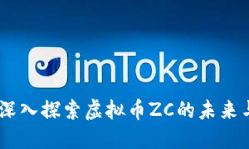 从零到一：深入探索虚拟币ZC的未来与投资机会