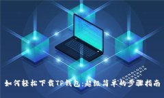 如何轻松下载TP钱包：超级